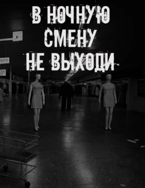 В ночную смену не выходи
