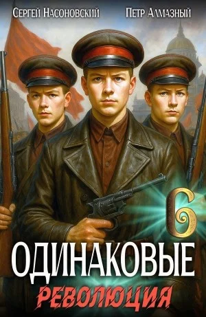 Одинаковые. Том 6. Революция