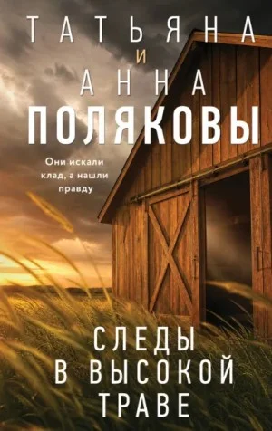 Следы в высокой траве