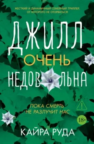 Джилл очень недовольна