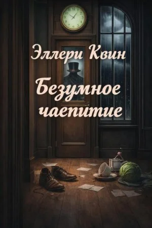 Безумное чаепитие