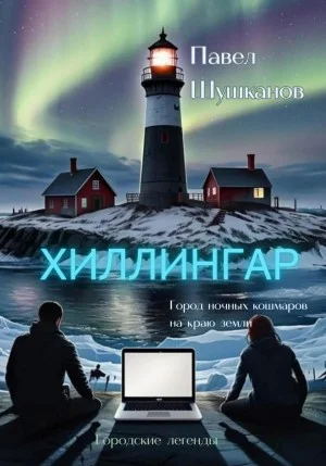 Хиллингар