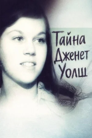 Тайна Дженет Уолш