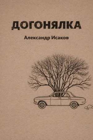 Догонялка
