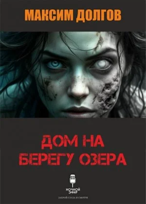 Дом на берегу озера