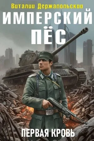 Имперский пёс. Первая кровь
