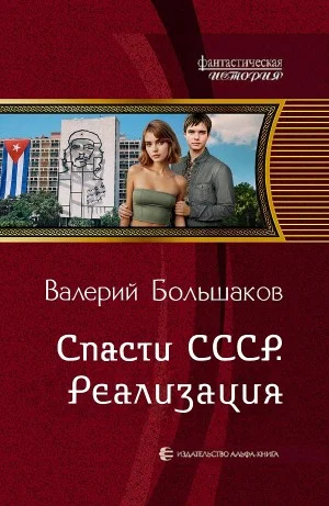 Спасти СССР. Реализация
