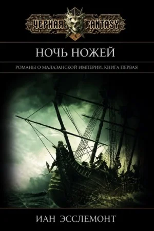 Ночь ножей