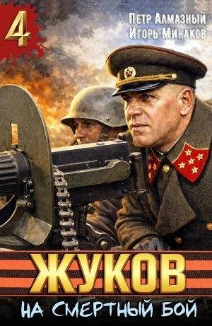 Жуков 4. На смертный бой
