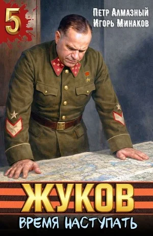 Жуков 5. Время наступать