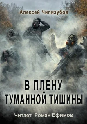 В плену туманной тишины