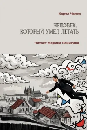 Человек, который умел летать