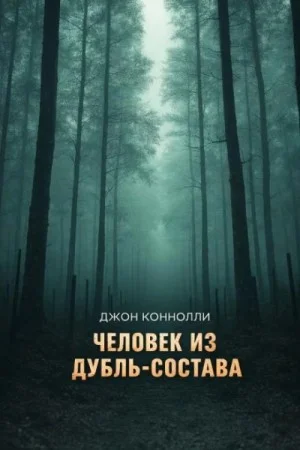 Человек из дубль-состава