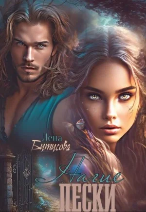 Нагие пески. Книга 1
