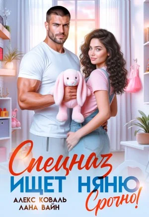Спецназ ищет няню. Срочно!