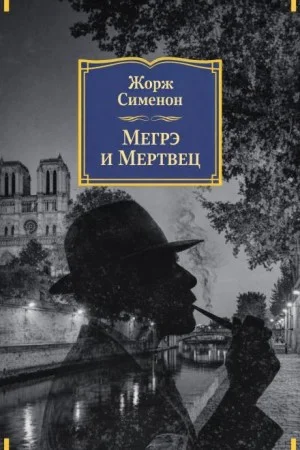 Мегрэ и мертвец
