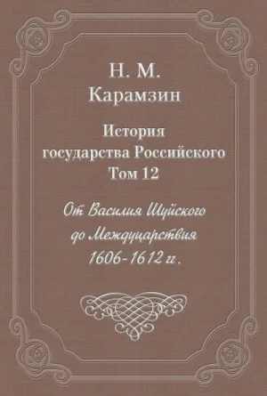 История государства Российского. Том 12. От Василия Шуйского до Междуцарствия. 1606-1612 гг.