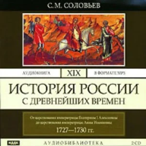 История России с древнейших времен. Том 19. От царствования императрицы Екатерины I Алексеевны до царствования императрицы Анны Иоанновны. 1727–1730 гг