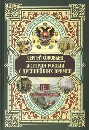 История России с древнейших времен. Том 12