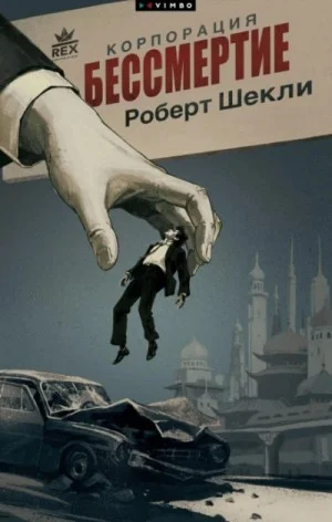 Корпорация "Бессмертие"