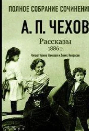 Рассказы 1886 г. Том 16