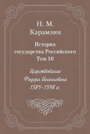 История государства Российского. Том 10. Царствование Федора Иоанновича. 1584-1598 гг.