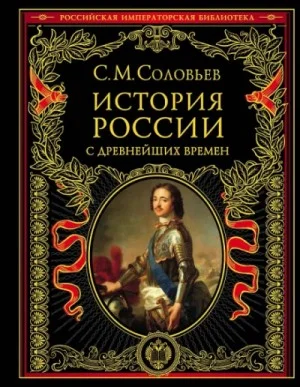 История России с древнейших времен. Том 13. От царствования Феодора Алексеевича до московской смуты
