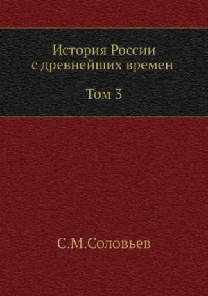 История России с древнейших времен. Том 3