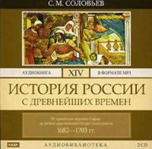 История России с древнейших времен. Том 14. От правления царевны Софии до начала царствования Петра