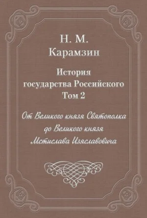 История государства Российского. Том 2. От Великого князя Святополка до Великого князя Мстислава Изяславовича