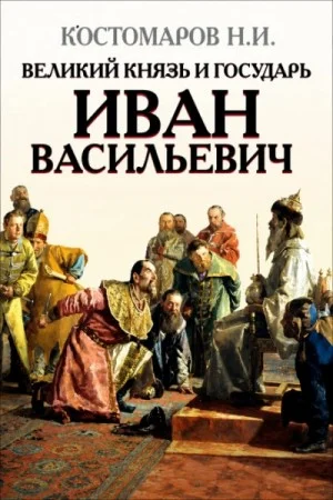 Великий князь и государь Иван Васильевич