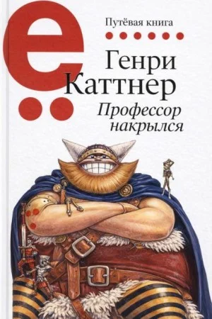 Мы — Хогбены: 2. Профессор накрылся