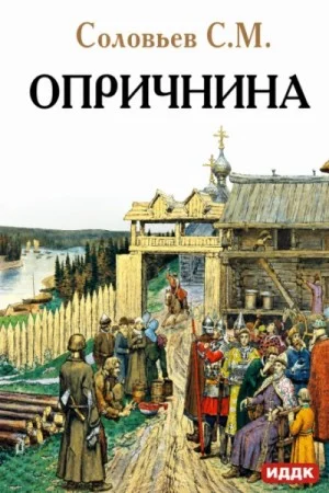 Опричнина