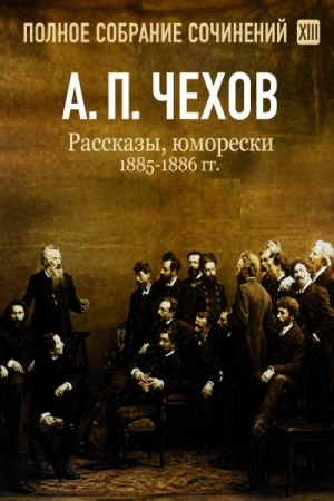 Рассказы, юморески 1885 – 1886 г.г. Том 13