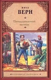Пятнадцатилетний капитан