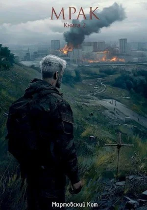 Мрак 2
