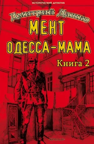 Мент. Одесса-мама. Часть 2