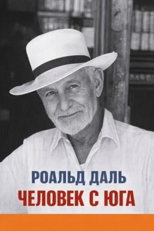 Пари / Человек с юга