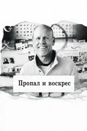 Пропал и воскрес
