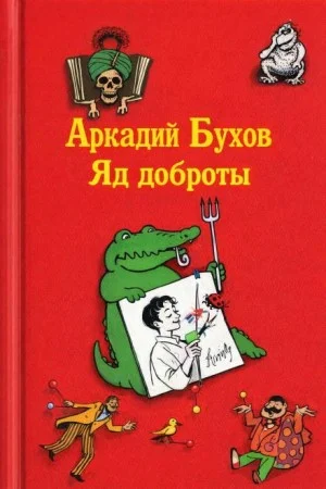 Яд доброты