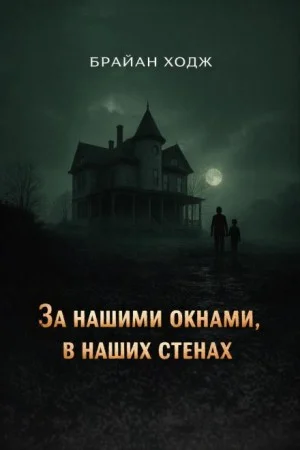 За нашими окнами, в наших стенах