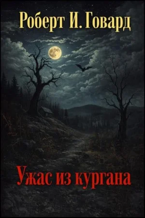 Ужас из кургана