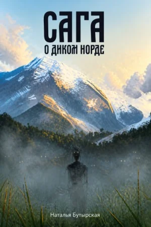 Сага о диком норде