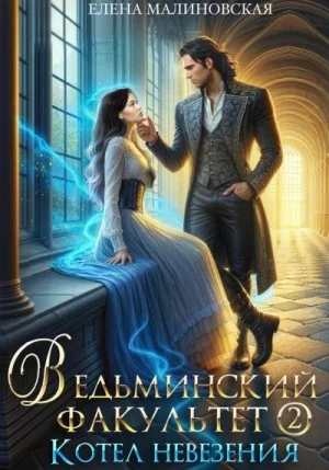 Ведьминский факультет. Котел невезения