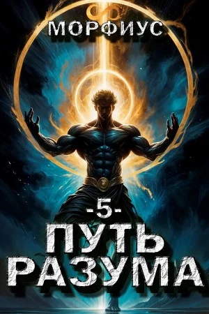 Путь разума. Пятый том