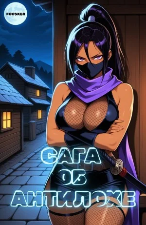 Сага об Антилохе