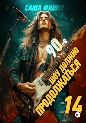 90-е: Шоу должно продолжаться 14