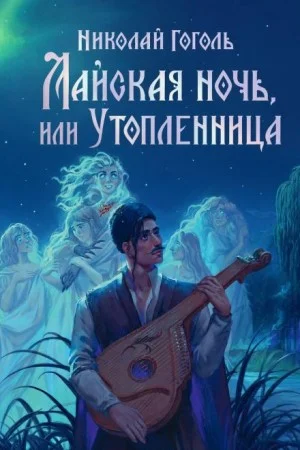 Майская ночь, или Утопленница