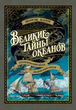 Великие тайны океанов. Индийский океан