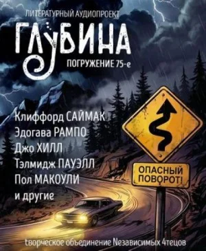 ГЛУБИНА. Погружение 75-е